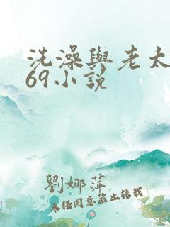 洗澡与老太风流69小说