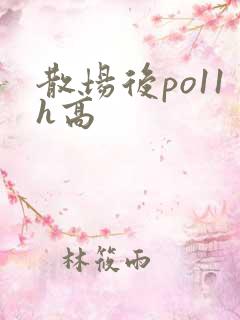 散场后po11h高
