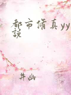 都市修真yy小说