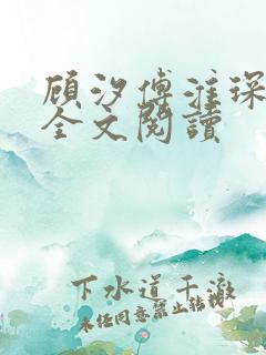 顾汐傅淮琛免费全文阅读