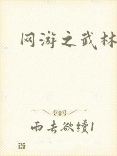 网游之武林新传