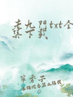 老九门txt全集下载