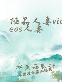 极品人妻videos人妻