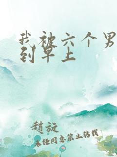 我被六个男人躁到早上