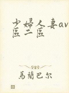 少妇人妻av一区二区