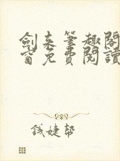 剑来笔趣阁无弹窗免费阅读