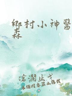 乡村小神医张铁森