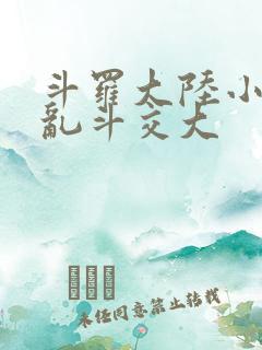 斗罗大陆小舞大乱斗交大