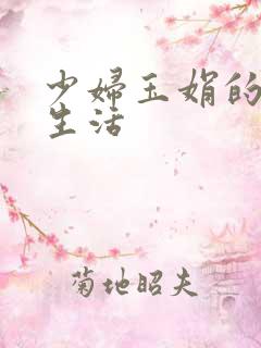 少妇玉娟的性荡生活