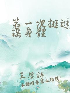 第一次挺进苏雨瑶身体