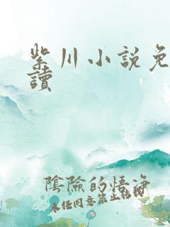 紫川小说免费阅读