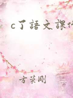 c了语文课代表