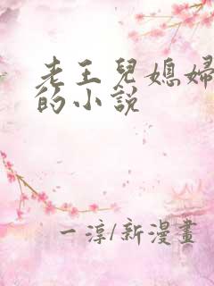 老王儿媳妇秦雨的小说