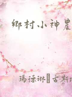 乡村小神农短剧
