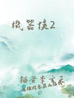 机器侠2