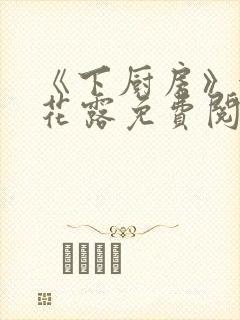 《下厨房》金银花露免费阅读