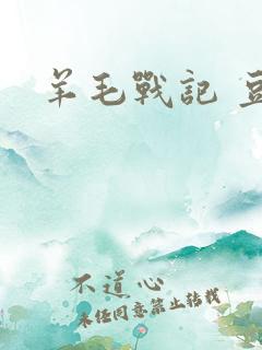 羊毛战记 豆瓣