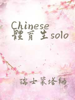 Chinese体育生solo