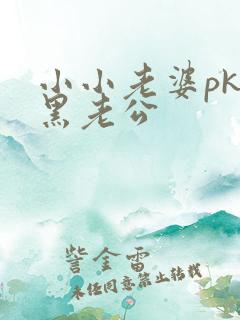 小小老婆pk腹黑老公