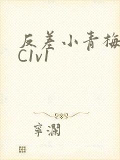 反差小青梅不经C1v1