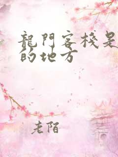 龙门客栈是哪里的地方