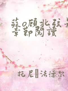 苏o顾北弦最新章节阅读