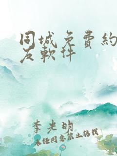 同城免费约会交友软件