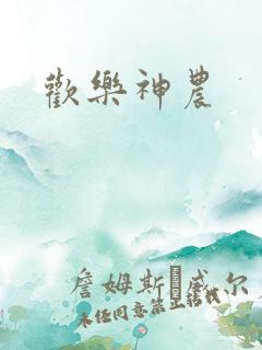 欢乐神农