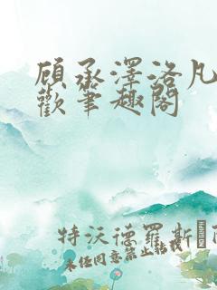 顾承泽洛凡欲成欢笔趣阁