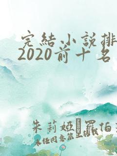 完结小说排行榜2020前十名玄幻