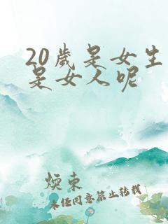 20岁是女生还是女人呢