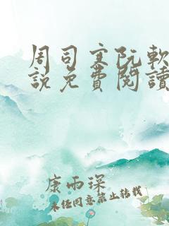 周司寒阮软的小说免费阅读