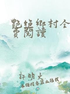 艳绝乡村全文免费阅读