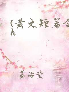 (黄文短篇合集h