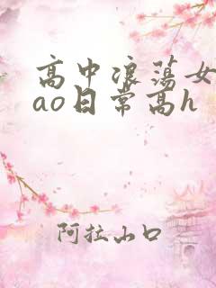 高中浪荡女挨cao日常高h
