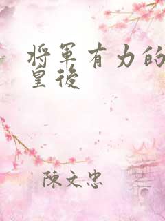 将军有力的撞着皇后
