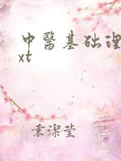 中医基础理论txt