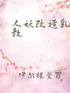 人妖改造乳环调教