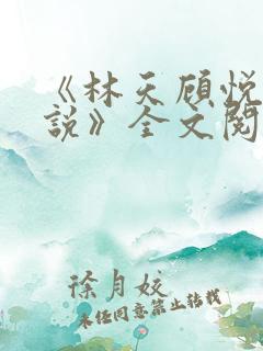《林天顾悦瑶小说》全文阅读