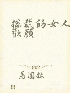 总裁的女人 许欢颜
