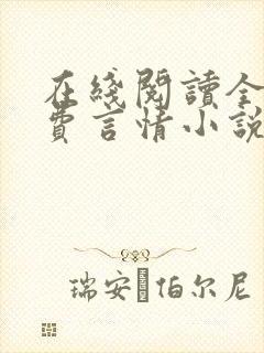在线阅读全本免费言情小说