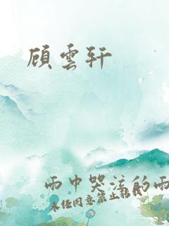 顾云轩
