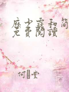 历少霆和简安安免费阅读