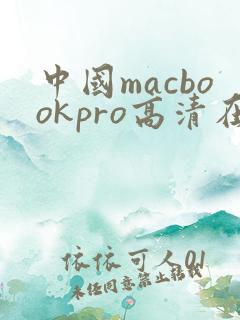 中国macbookpro高清在线播放