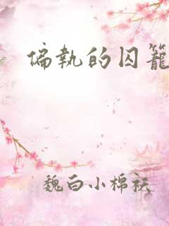 偏执的囚笼