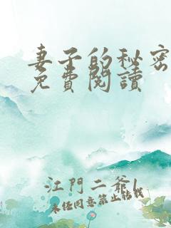 妻子的秘密在线免费阅读