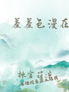 羞羞色漫在线观