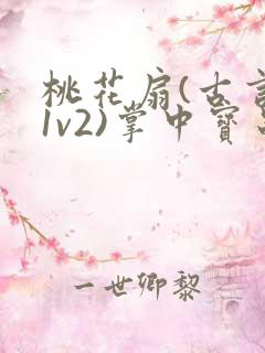桃花扇(古言,1v2)掌中宝串串