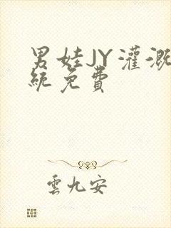 男娃JY灌溉系统免费