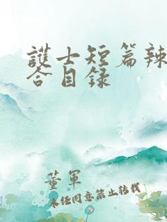 护士短篇辣文集合目录